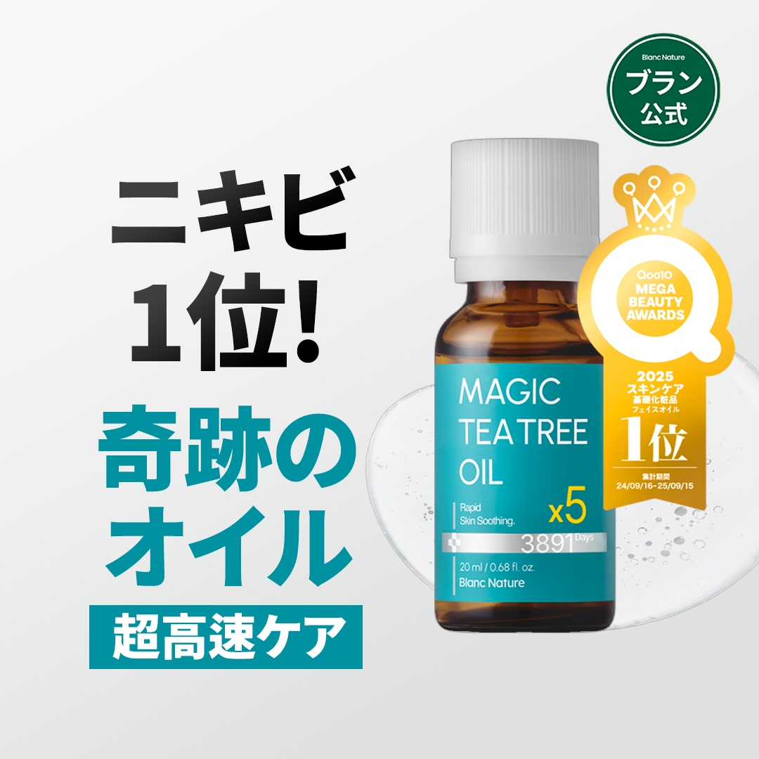 Qoo10] ブラン 【ニキビ1位】マジックティーツリーオイル : スキンケア