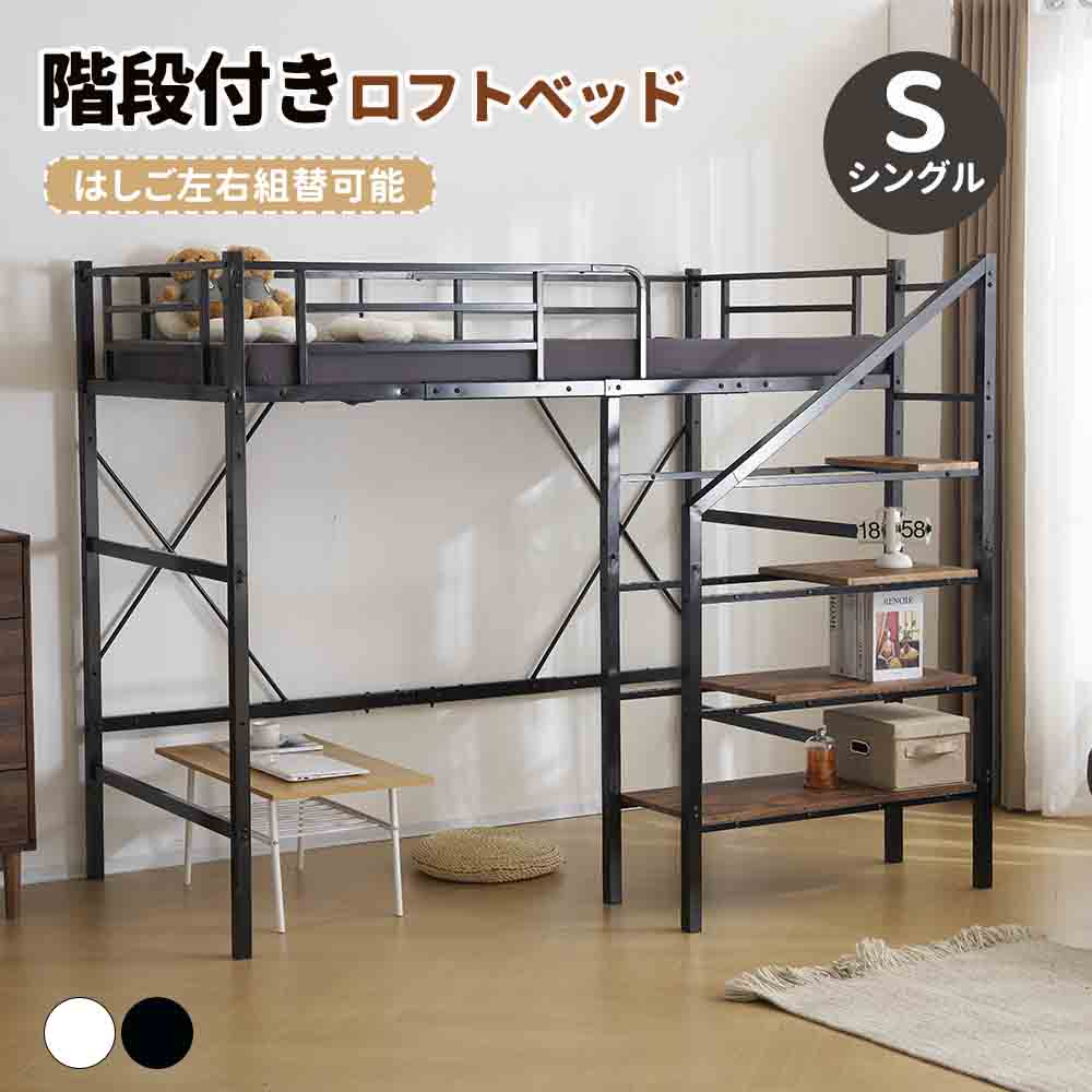 短納期！ロフトベッド 階段式 システムベッド シングル パイプベッド 大人用 シングルベッド 子供部屋 子供ベッド 高いベッド スチール 頑丈 耐震 おしゃれ ロフト 省スペース スチール 耐震 子供