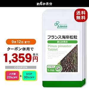 【メガ割セール】 フランス海岸松粒 約1か月分3袋 T-705-3 サプリ 健康食品 15g(125mg 120粒) 3袋