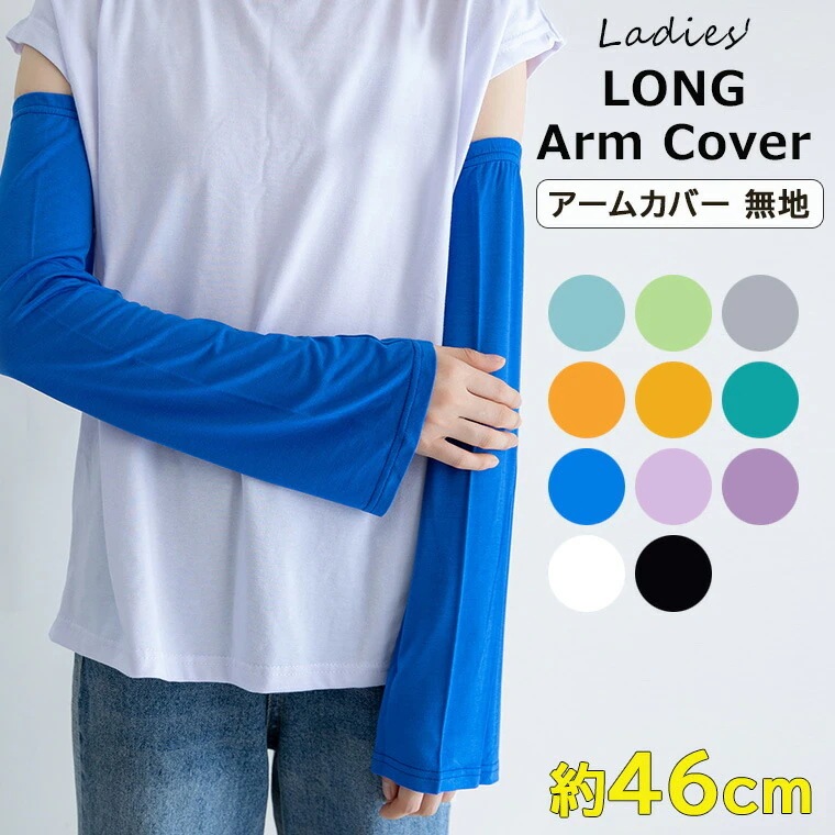 【20点セット】【送料無料】冷房対策にオススメ 袖口がひろがったベルスリーブタイプのアームカバー アームカバー ルーズスリーブ 無地 レディース ロング 約46cm 日除け 夏用 全11色 アームスリ