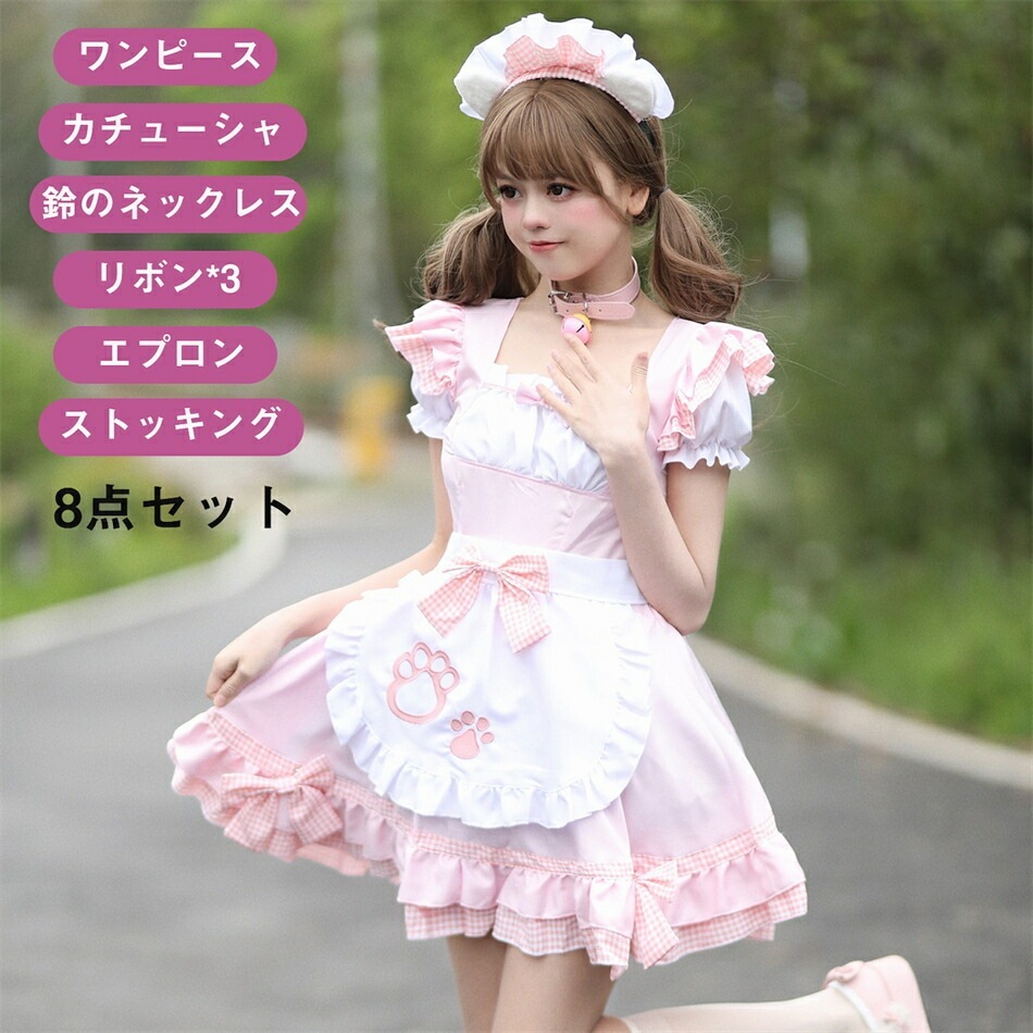【8点セット】メイド服 コスプレ 衣装 仮装 女装 フリル ロリータ かわいい カチューシャ 付き 豪華セット レディース コスチューム カフェ イベント 学園祭 文化祭メイド服 セクシー コスプレ衣