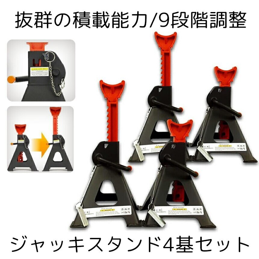 ジャッキ スタンド 4基セット タイヤ交換 3t 9段階 調節可能 ラチェット式 リジッドラック コンパクト オイル交換 車 メンテナンス 修理 整備 2-JAKIST