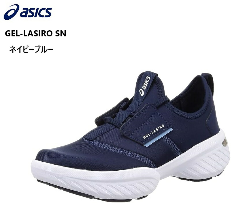 (アシックス)GEL-LASIRO SN asics 1292A048 レディス カジュアルモックランニングスリッポンスニーカー クッション性に優れた素材を使用したボリュームソールを感じさせない軽さ