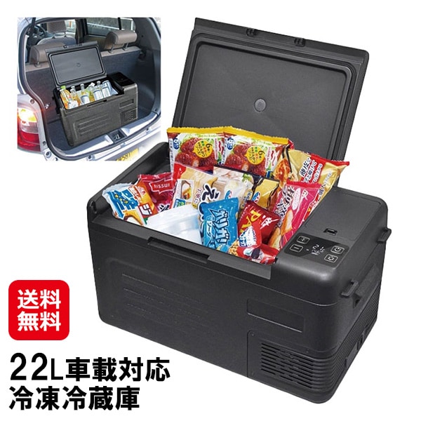 【22L車載対応冷凍冷蔵庫】ベルソス ポータブル冷蔵庫 車載用 家庭用 大容量 コンプレッサー式 温度調節 -20度～20度 冷凍冷蔵庫 セカンド 冷蔵庫 冷凍庫