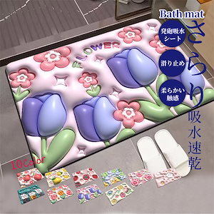 韓国ファション 珪藻バスマット お風呂マット バスマット 洗面所マット 3d 立体花柄 裸眼膨張効果 滑り止め 超吸水 速乾性 低反発 柔くて快適 洗える インテリア