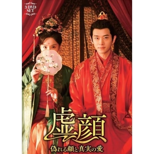虚顔偽れる顔と真実の愛 ／ コー・イン (DVD) TSDS-76034