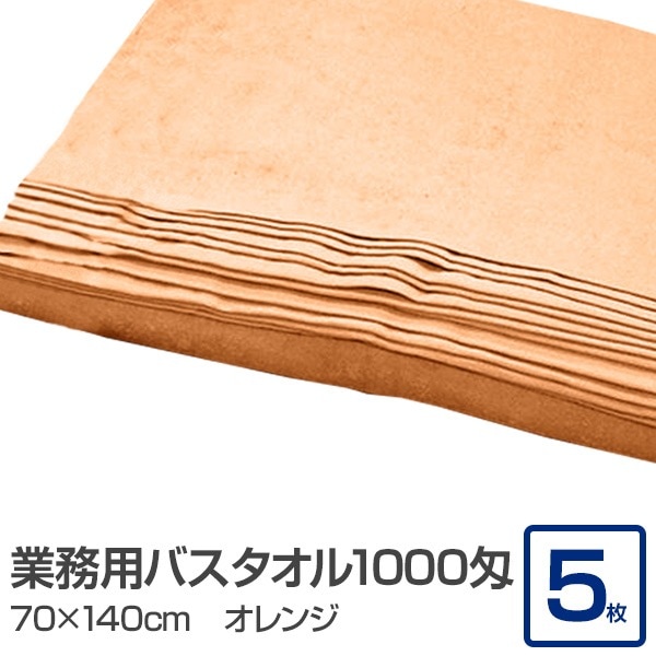 業務用 バスタオル/大判タオル (オレンジ 5枚セット) 1000匁 70cm×140cm 綿100％ (美容院 整骨院)