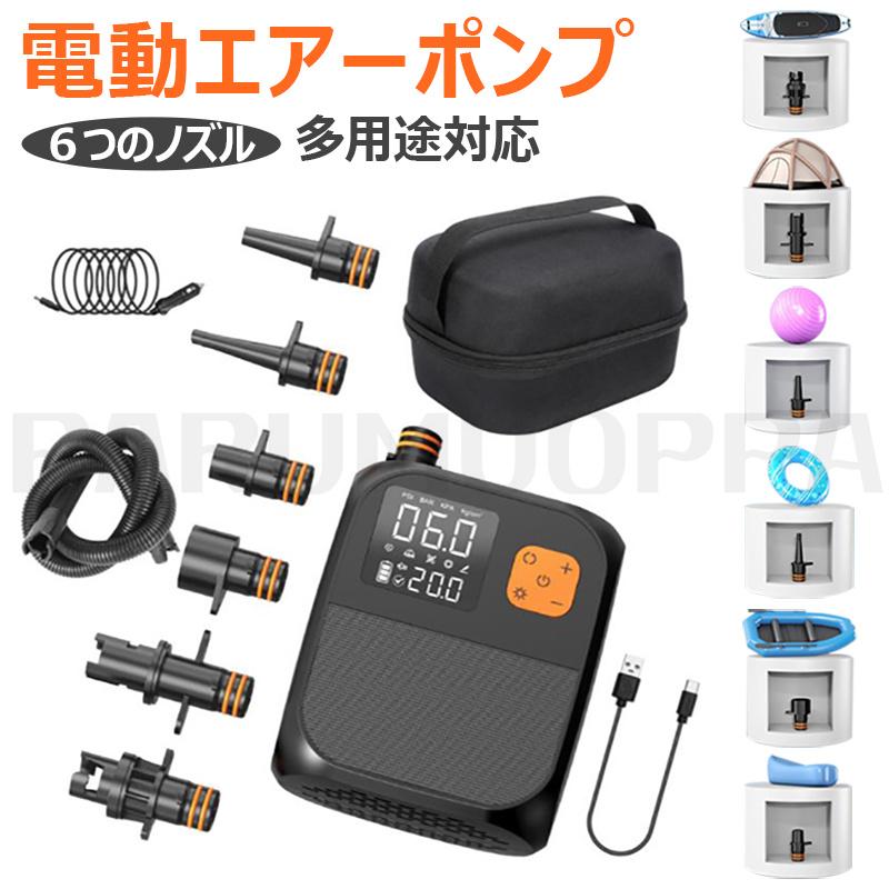 [即納 限時割!引!]電動ポンプ SUP用 電動エアーポンプ サップ用 25PSIまで対応 ゴムボートエアーポンプサップなどに対応 ６つノズル インフレータブルパドルボード 給電式