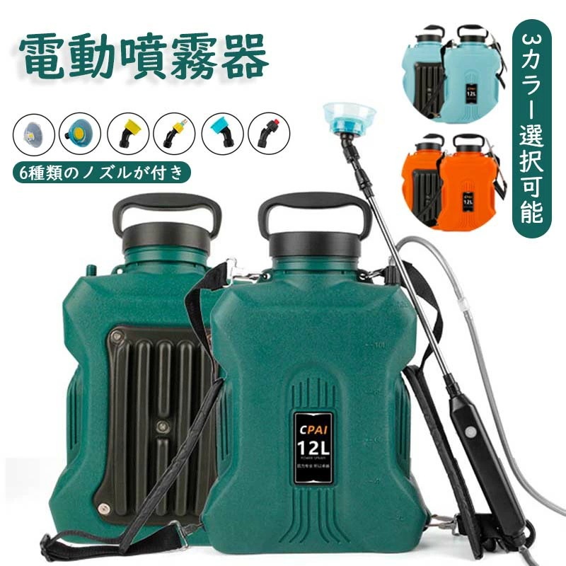 電動噴霧器 サンパーシー 電動式噴霧器 ノズル6種付 USB充電式 容量12L 60～90cm コードレス 背負い式 殺虫剤 除草 家庭菜園 消毒 電動 掃除 害虫駆除 雑草対策