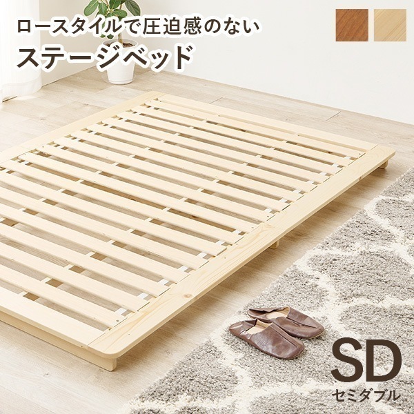ベッド すのこ セミダブル ステージベッド セミダブルベッド ベット すのこベッド 天然木 ロータイプ ベッドフレーム 木製 ナチュラル ブラウン