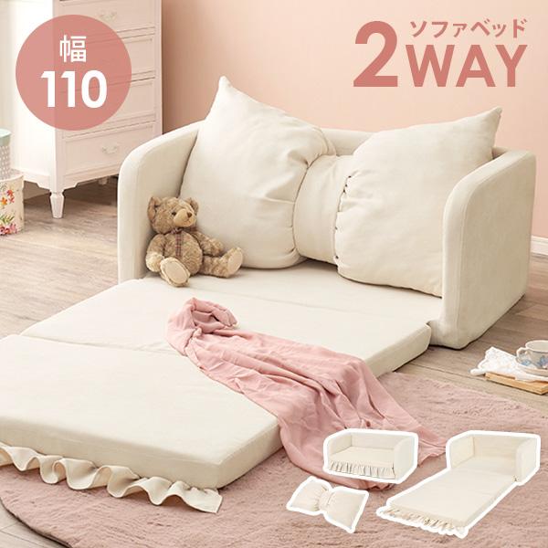 リボンソファベッド 2人掛け 幅110cm かわいい ソファ りぼん 二人掛け 二人用 ソファーベッド ソファベッド アイボリー フリル 可愛い おしゃれ 映える 姫系 オシャレ 子ども部屋 フラン
