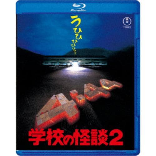 【BLU-R】学校の怪談2