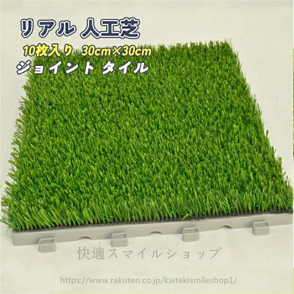 品質良い リアル 人工芝 ジョイント タイル 10枚入り 30cm×30cm ベランダ バルコニー DIY