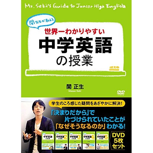 関正生 ／ 世界一わかりやすい中学英語の授業 DVDセット (DVD) OHB-134