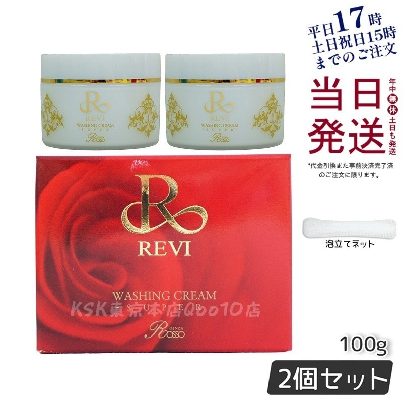 【2個セット】【泡立てネット付き】ルヴィ ウォッシングクリーム SUPER 100g 洗顔 クレンジング 毛穴ケア専用 保湿 敏感肌 ノンコメドジェニック メイク落とし スキンケア お試し