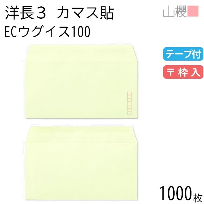 [ケース販売] 山櫻 封筒 洋長3 カマス貼 ECウグイス 紙厚100g テープ付 郵便枠入 1,000枚 / A4三折用 グット パステルカラー 無地 郵便番号枠あり 00404413-1000 11,404円