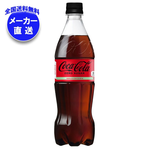 メーカー直送品コカコーラ コカ・コーラ ゼロシュガー 700mlPET＊20本入＊(2ケース)