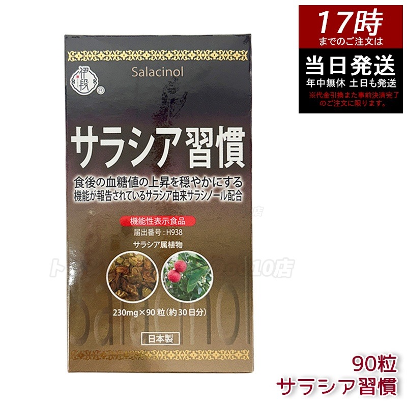 伊段 サラシア習慣 90粒 サプリメント 糖質対策 ダイエットサポート 健康習慣