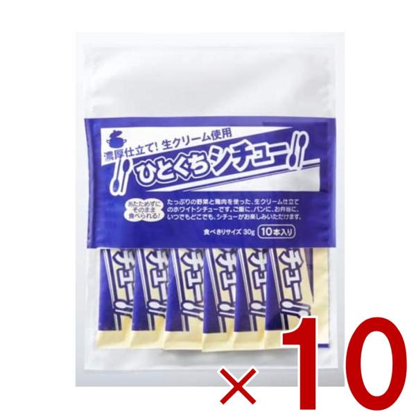 宮島醤油 ひとくちシチュー 30g×10本 小袋 スティック 簡単 携帯 軽食 間食 夜食 即席 レトルト 10個