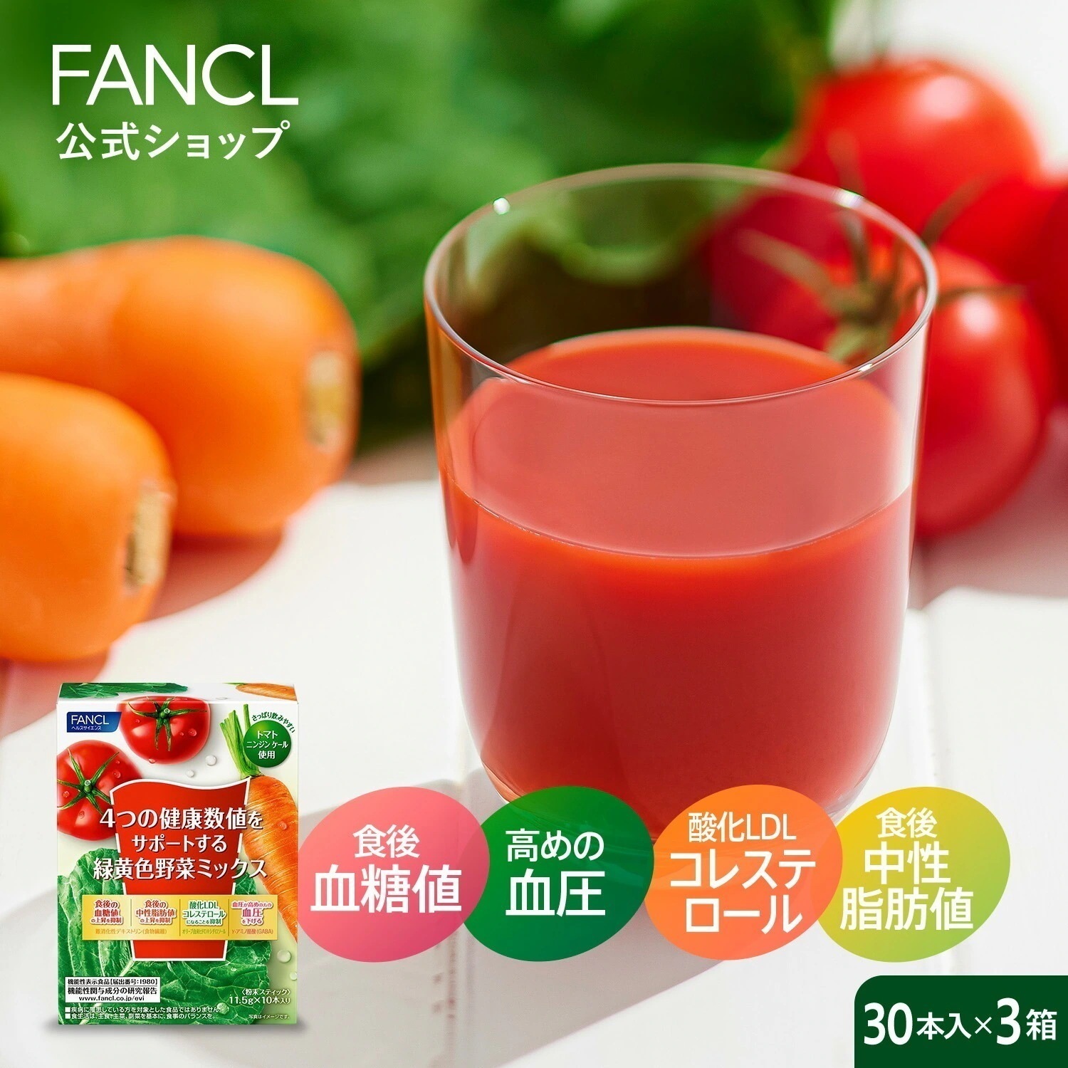4つの健康数値をサポートする緑黄色野菜ミックス(機能性表示食品) 90本入り[ 青汁 ケール 健康 健康診断 数値 健康数値 健康食品 食物繊維 血糖値 中性脂肪 ]