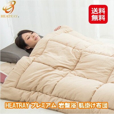 HEATRAY プレミアム 岩盤浴 肌掛け布団 遠赤外線 肌掛け布団 シングル 冬 暖かい 快眠グッズ 自宅 岩盤浴 冷え対策に！岩盤浴肌掛け布団で