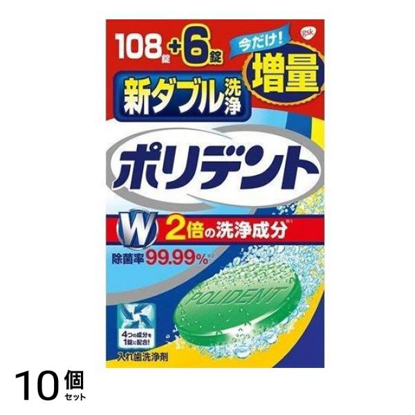 新ダブル洗浄ポリデント 114錠 (=108+6錠増量品) 10個セット
