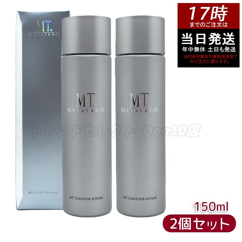 MTメタトロン コントア ローション 150mL 化粧水 敏感肌 乾燥肌 皮膚科 MT 母の日 ファーストステップ ローション 【お得2個セット】 8,186円