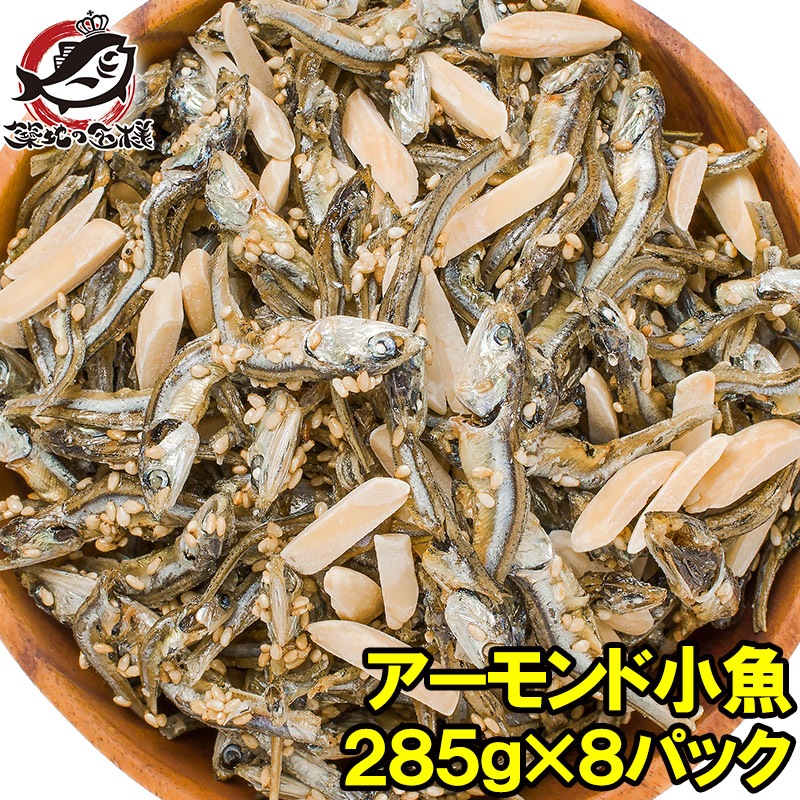 アーモンドフィッシュ アーモンド小魚 合計2.28kg・285g×8パック 食べ応えの大容量！保存に便利なチャック付き袋【小魚アーモンド こざかな アーモンド 小魚 ナッツ おつまみ おやつ 常温