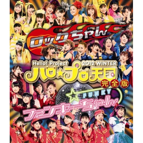 モーニング娘/他 ／ Hello!Project 2012 WINTER ハロプロ天国ロックちゃん.. (Blu-ray) HKXN-50012