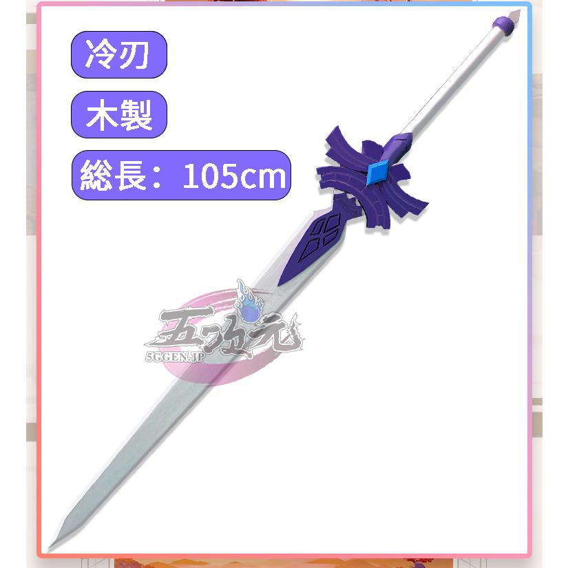 原神　コスプレ　冷刃　星3武器　道具