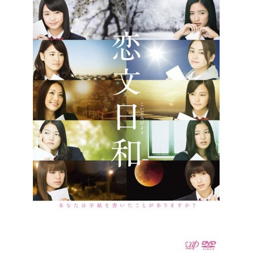 恋文日和 DVD-BOX(初回生産限定豪華版) ／ E-girls (DVD) VPBX-10985