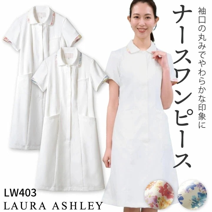ローラアシュレイ LW403 ナースワンピース レディース 住商モンブラン 白衣 制服 ユニフォーム 医療用 クリニック ナース服 看護師 介護士 デンタル /sm-lw403