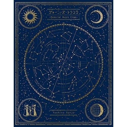 ジャーニーズ・トランク Memorial Music Clips(Blu-r.. ／ 南條愛乃 (Blu-ray) GNXL-1009