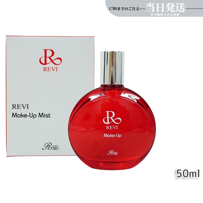 ルヴィ メイクアップミスト 50ml REVI Make Up Mist マイクロミスト メイク定着 仕上がり メイク崩れ防止 長持ち 保湿 植物幹細胞 植物エキス 銀座ロッソ