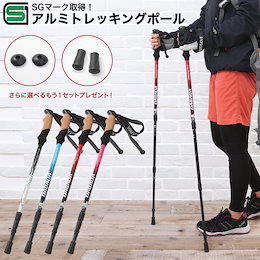 【2本セット!!ネット最安値に挑戦中!!】☆顧客満足度95%各モールで大変人気のトレッキングポール 軽量アルミ製 【SGマーク取得済】トレッキングステッキ アンチショック機能付 (軽量22