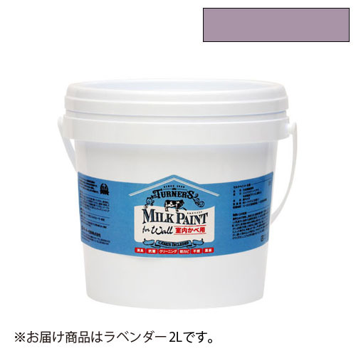 ターナー　ミルクペイント　ｆｏｒ　ウォール　２ｌ　ラベンダー（ラベンダー）