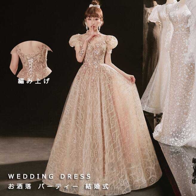 高級感 お洒落 キレイめ 結婚式 ウェディングドレス レディース 女性 ロングドレス スパンコール 立ち襟 エレガント 新着 着痩せ チュールスカ 編み上げ パフスリーブ シャンパン パーティー 音楽