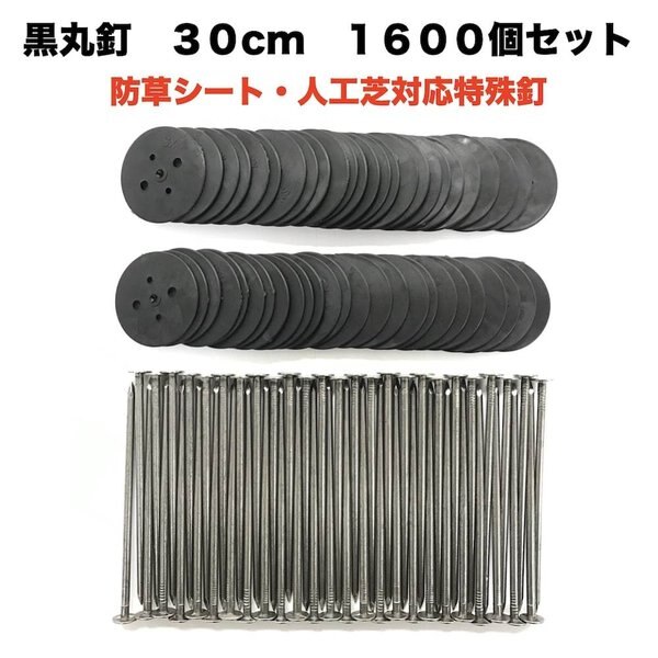 黒丸釘セット 黒丸板1600枚+30cm釘1600本セット 防草シート 人工芝 押さえ用 特殊釘