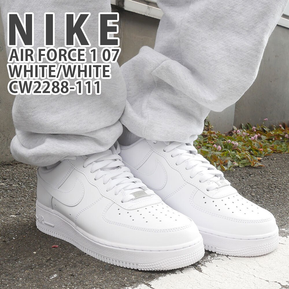 ナイキ NIKE AIR FORCE 1 エアフォースワン WHITE/WHITE CW2288-111 291-002703-280