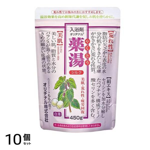 入浴剤 オリヂナル薬湯 シルク エコパック 450g 10個セット
