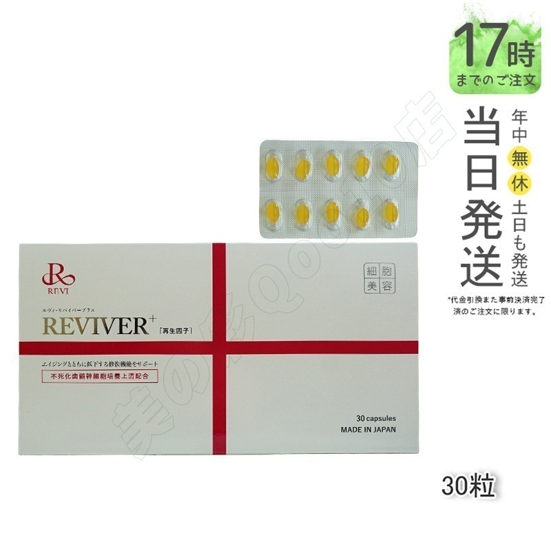【ポスト投函】 REVI ルヴィ リヴァイバープラス 1箱 30粒 健康食品 サプリメント 生理活性物質
