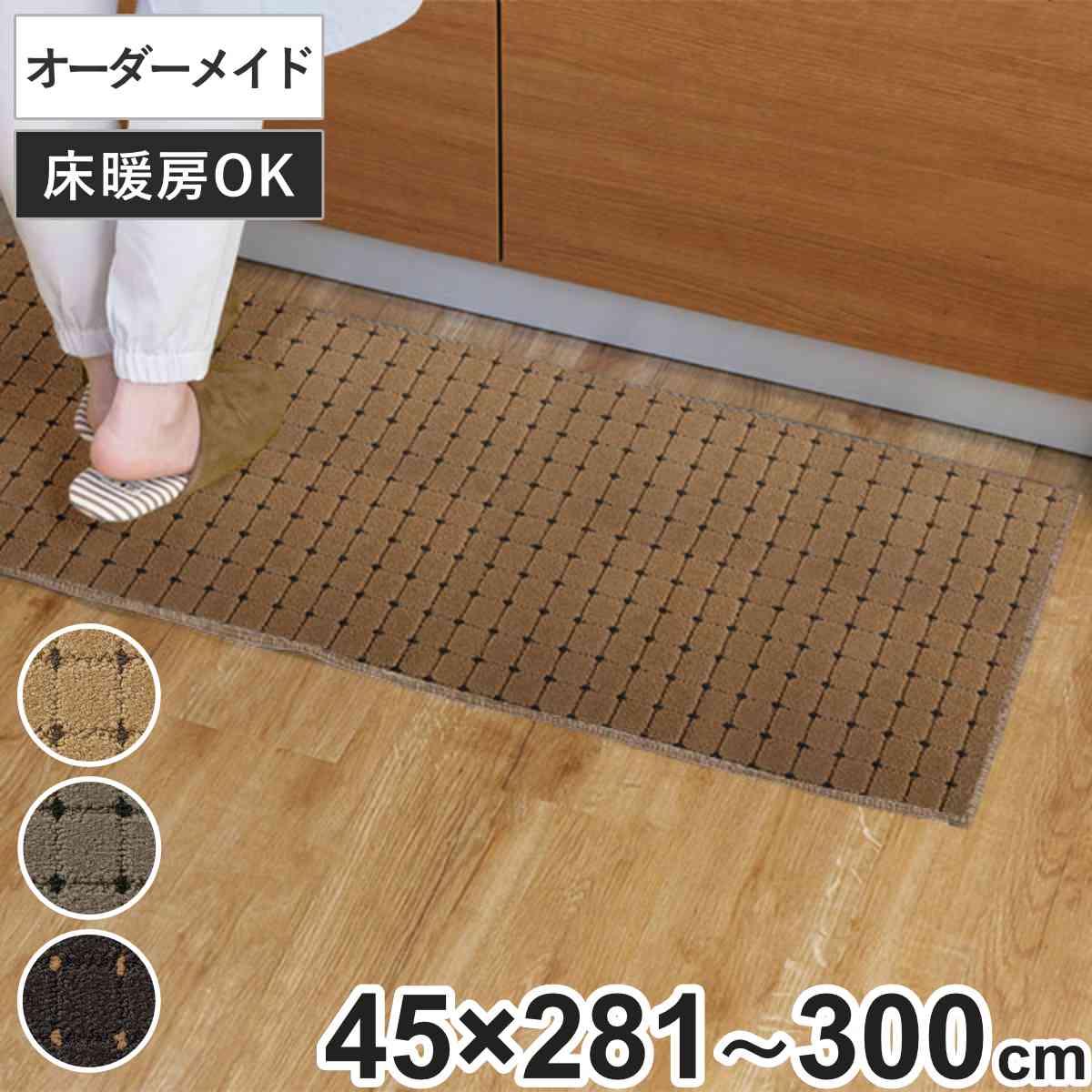 キッチンマット 1cm単位 オーダー 45x281ー300cm ドットスクア オーバーロック加工 日本製 キッチン マット サイズオーダー 45cm イージーオーダー 防炎 抗菌 防ダニ 制電
