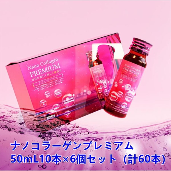 ナノコラーゲンプレミアム 50ml 10本 （ 計60本 ）【6箱セット】佐川急便
