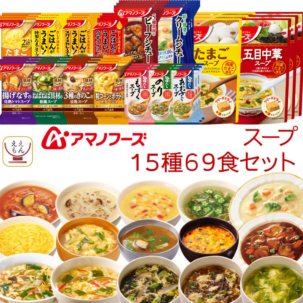 アマノフーズ フリーズドライ スープ 15種69食 詰め合わせ セット インスタントスープ シチュー 即席スープ ご飯のお供 常温 食品 大容量 備蓄 保存食 バレンタイン 2025 内祝い 新春