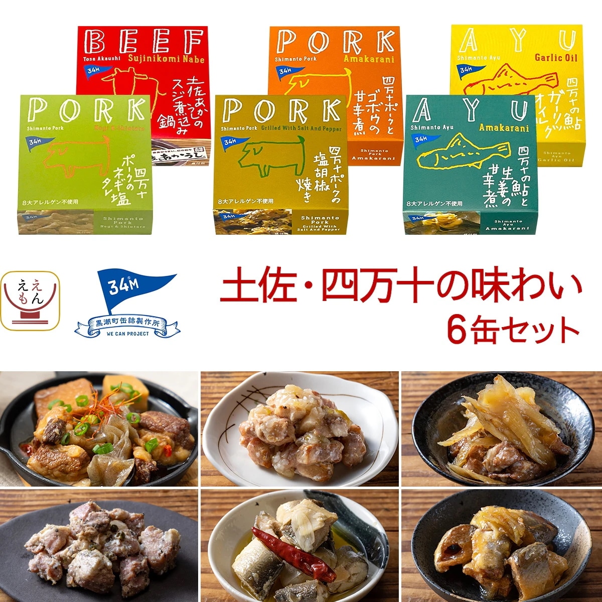 ホワイトデー 缶詰 詰め合わせ 高級 おつまみ 6缶 高知ブランド セット 黒潮町缶詰製作所 缶詰め 肉 魚 おかず 惣菜 常温保存 長期保存 食品 防災食 保存食 非常食 2026 お返し ギフト