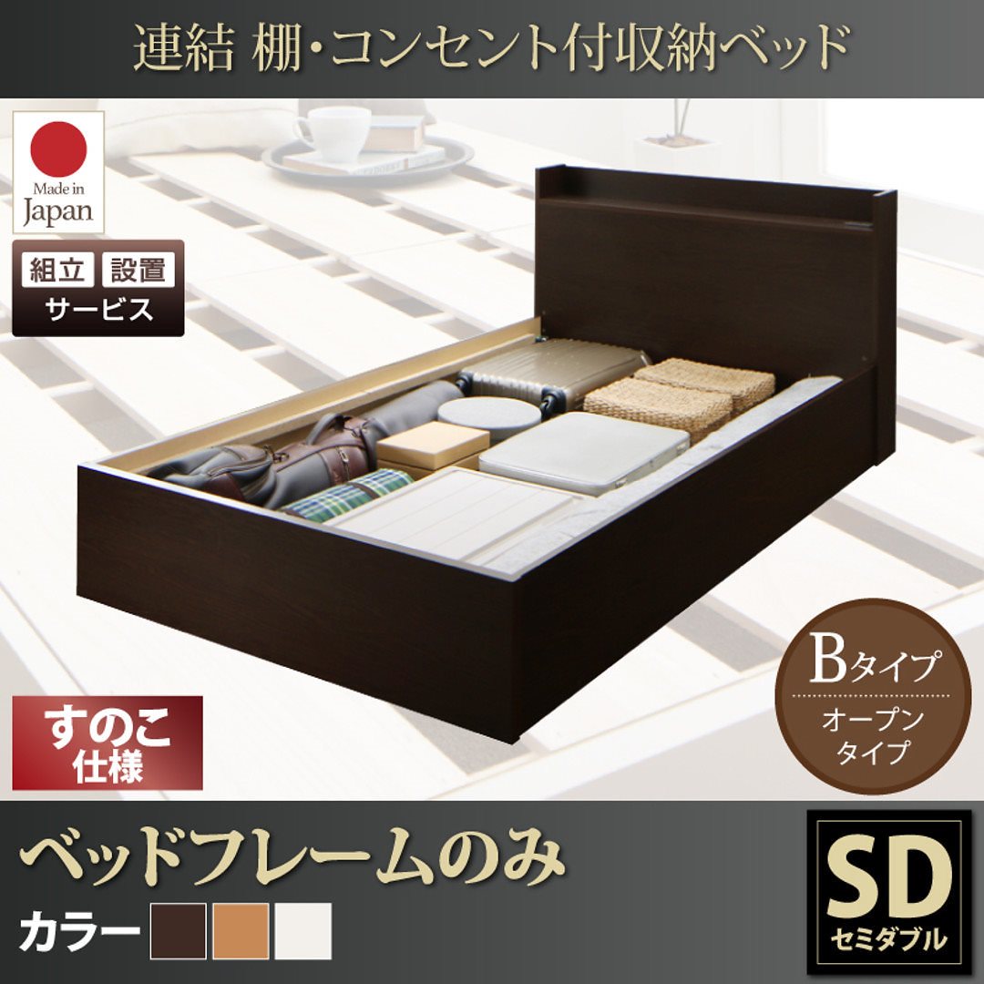 [組立設置付]連結 棚付 収納ベッド [エルネスティ] すのこ仕様 [ベッドフレームのみ/マットレスなし] Bタイプ セミダブル [フレーム色]ナチュラル