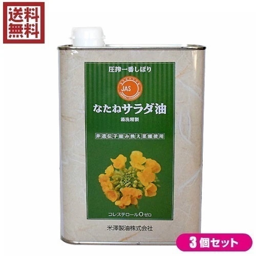 なたね油 圧搾 菜種油 圧搾一番しぼり なたねサラダ油 角缶 1400g ３缶セット