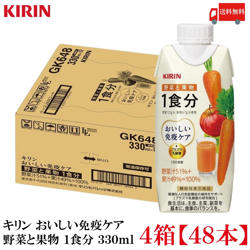 おいしい免疫ケア 野菜と果物 1食分 330ml LLプラズマ容器 4箱 (48本)
