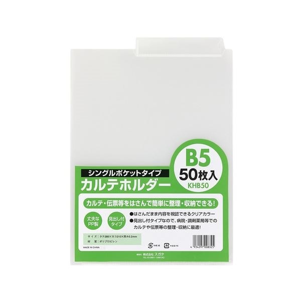 （業務用2セット） スガタ カルテホルダーB5シングル50枚入 KHB50