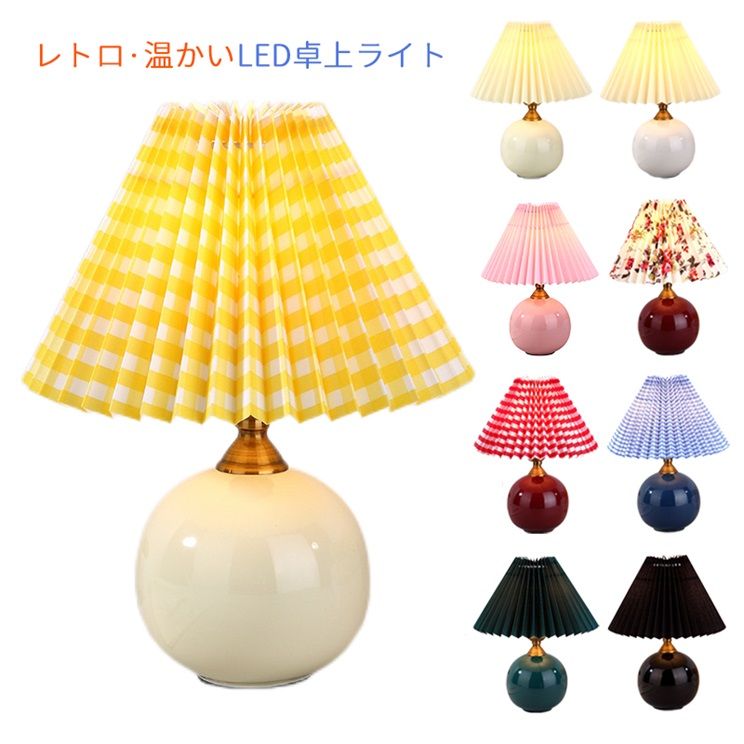 デスクライト 北欧 おしゃれ LED 卓上ライト スタンドライト セラミックス 円錐 布笠 姫系 和室 洋室 寝室 部屋 間接照明 ベッドサイドランプ リモコン電球付